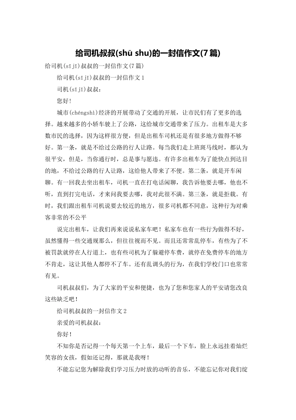 给司机叔叔的一封信作文_第1页