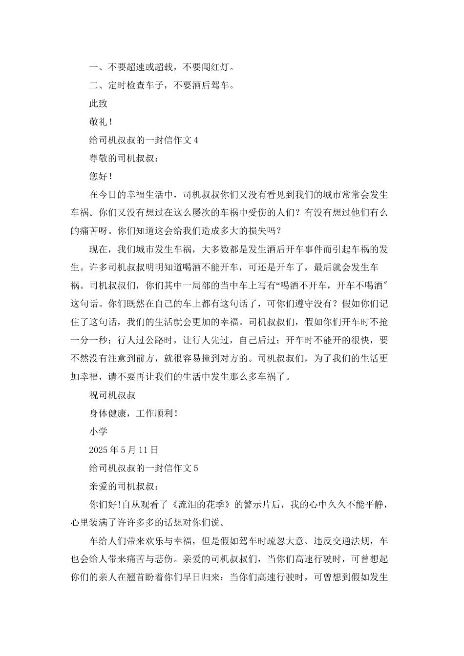 给司机叔叔的一封信作文_第3页