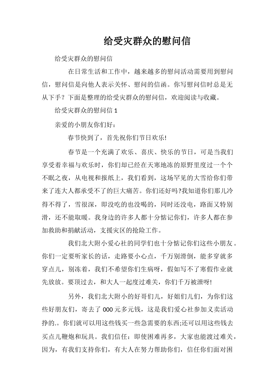 给受灾群众的慰问信_第1页