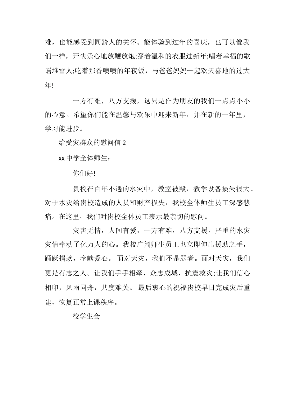 给受灾群众的慰问信_第2页