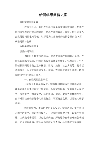 给同学慰问信7篇