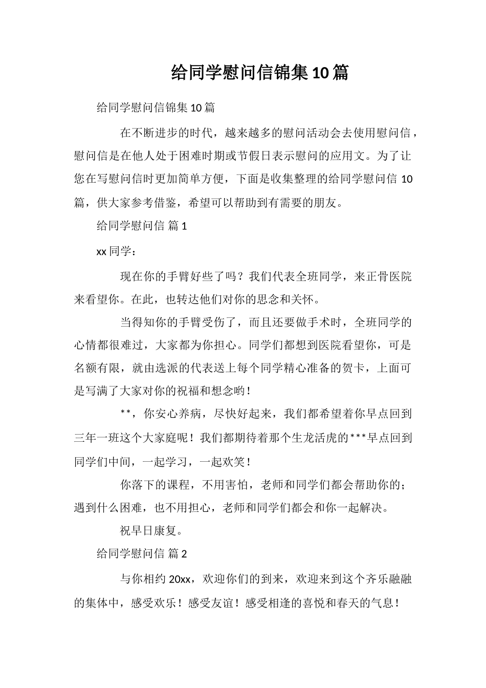 给同学慰问信锦集10篇_第1页