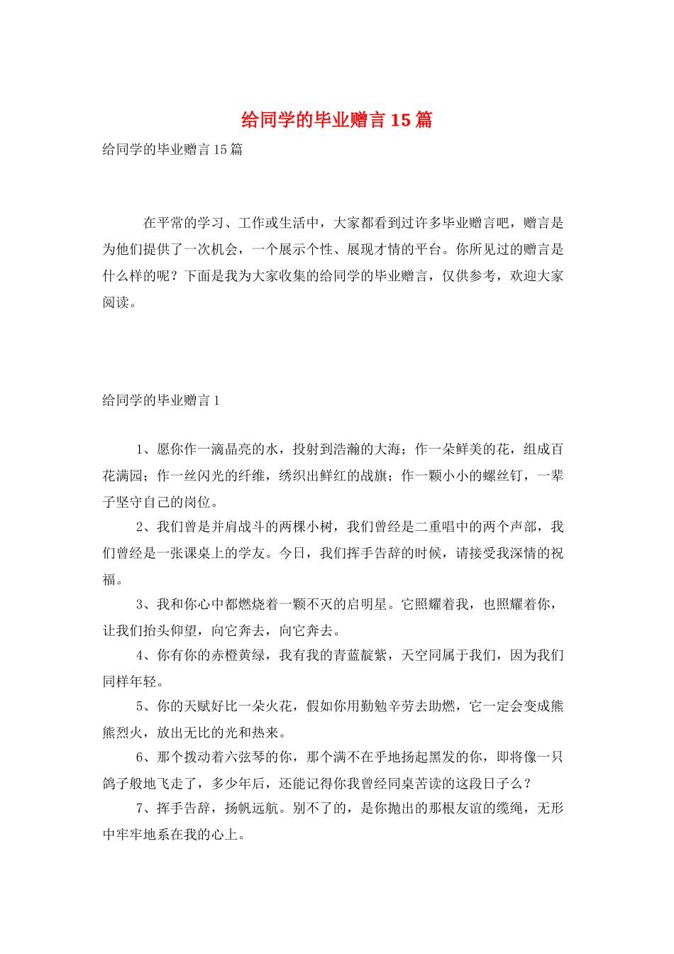 给同学的毕业赠言15篇_第1页