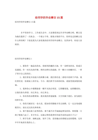 给同学的毕业赠言15篇