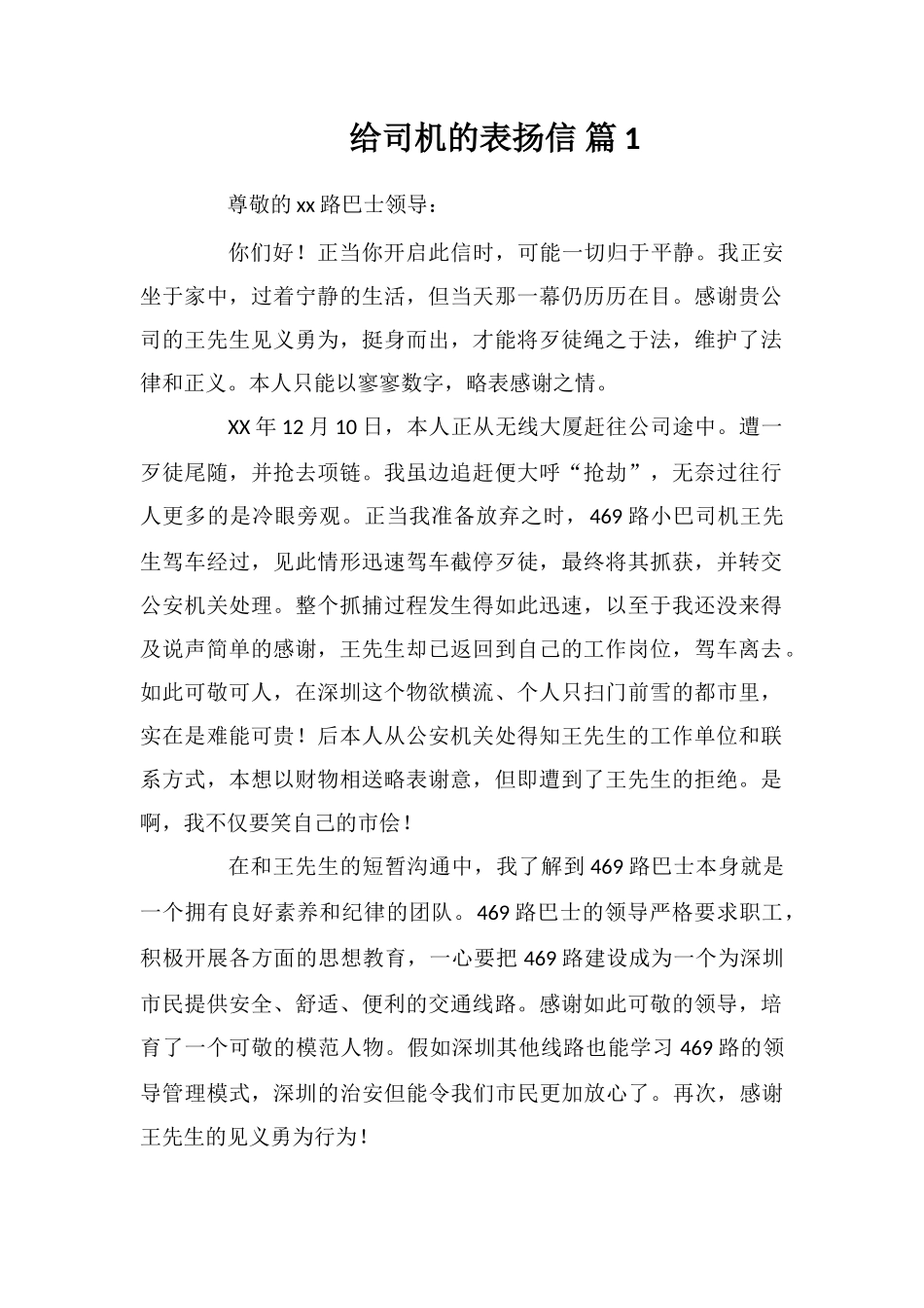 给司机的表扬信8篇_第1页