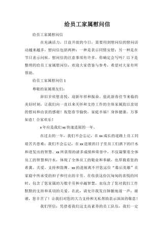 给员工家属慰问信