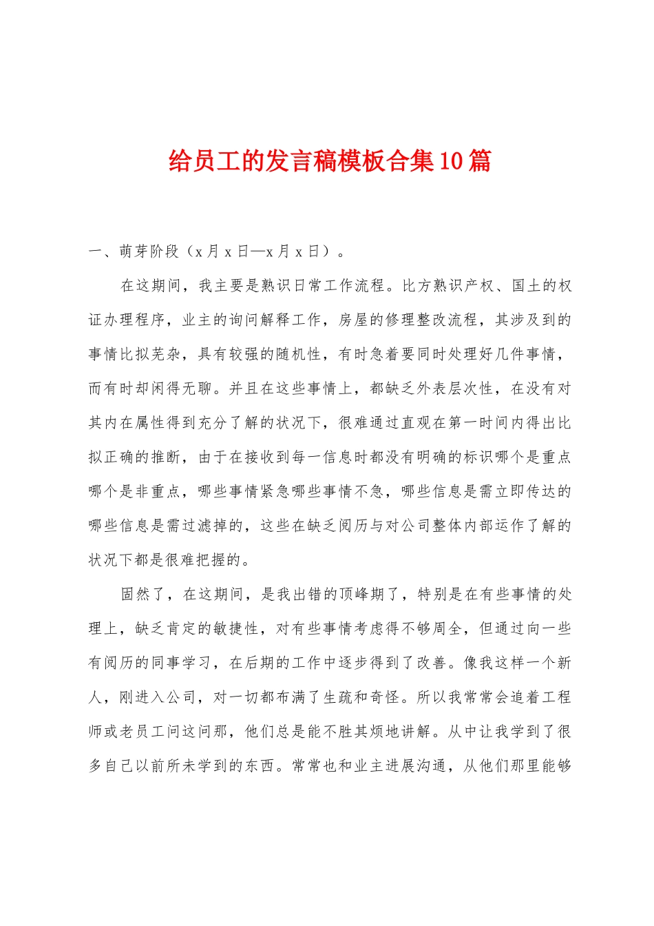 给员工的发言稿模板10篇_第1页