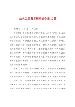 给员工的发言稿模板10篇