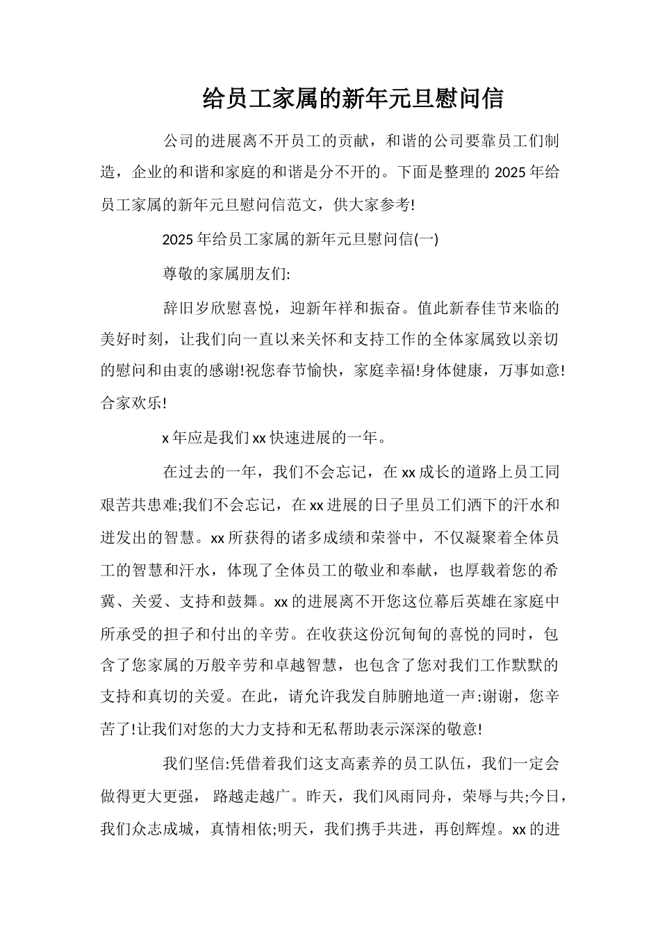 给员工家属的新年元旦慰问信_第1页