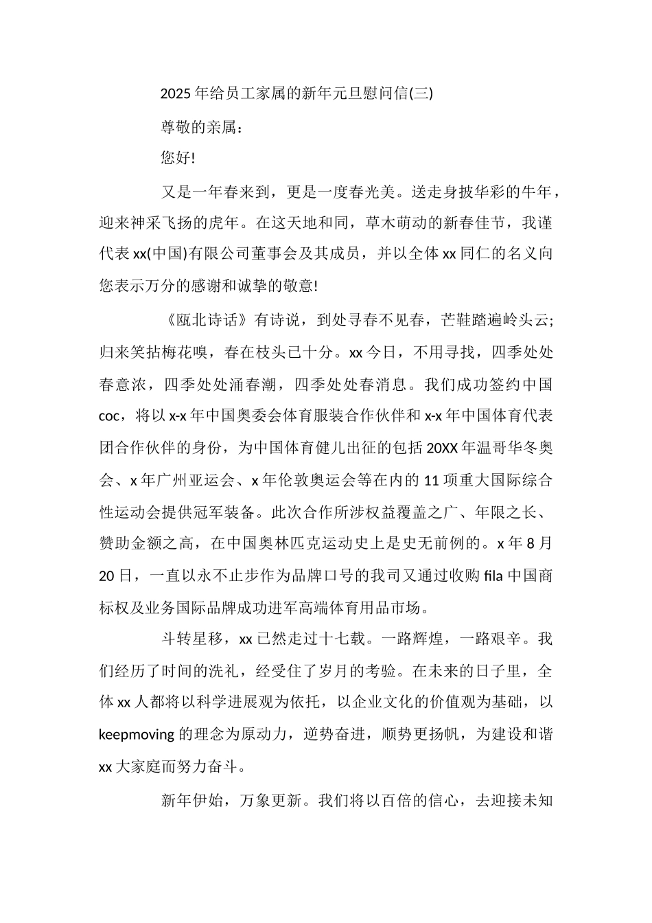 给员工家属的新年元旦慰问信_第3页