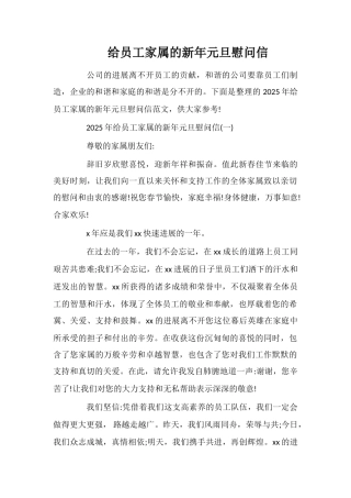 给员工家属的新年元旦慰问信