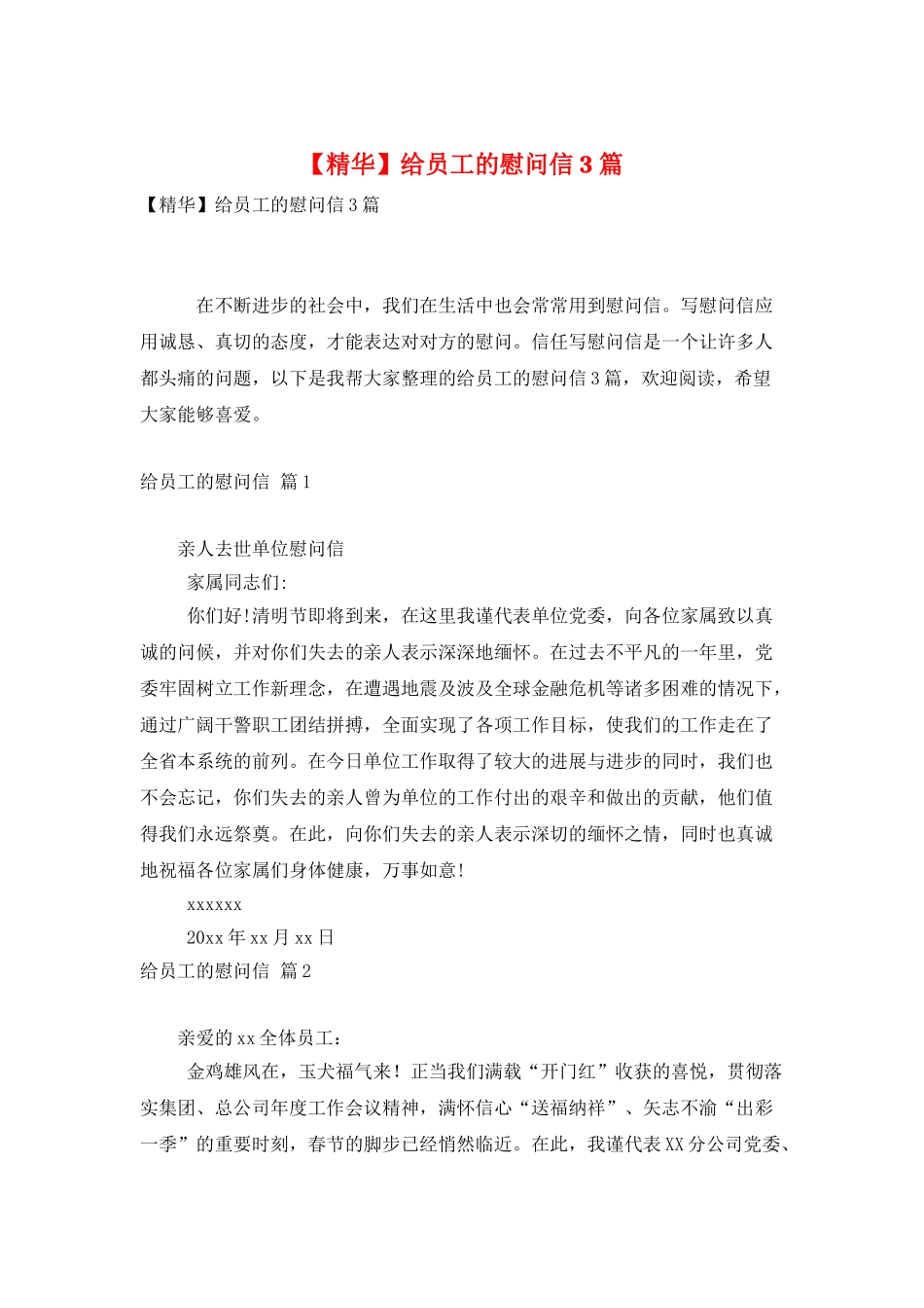 给员工的慰问信3篇_第1页