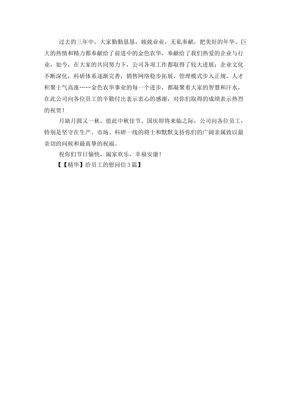 给员工的慰问信3篇_第3页