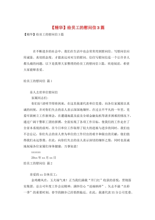 给员工的慰问信3篇