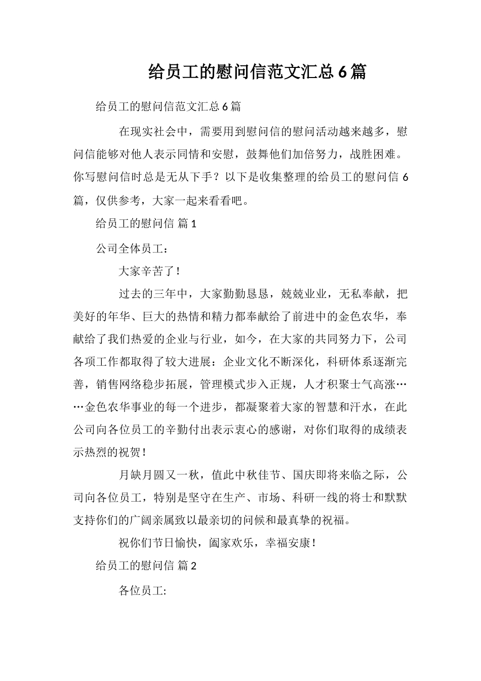 给员工的慰问信范文汇总6篇_第1页
