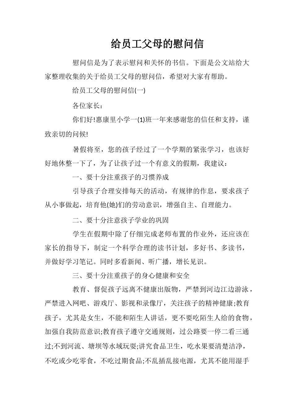 给员工父母的慰问信_第1页