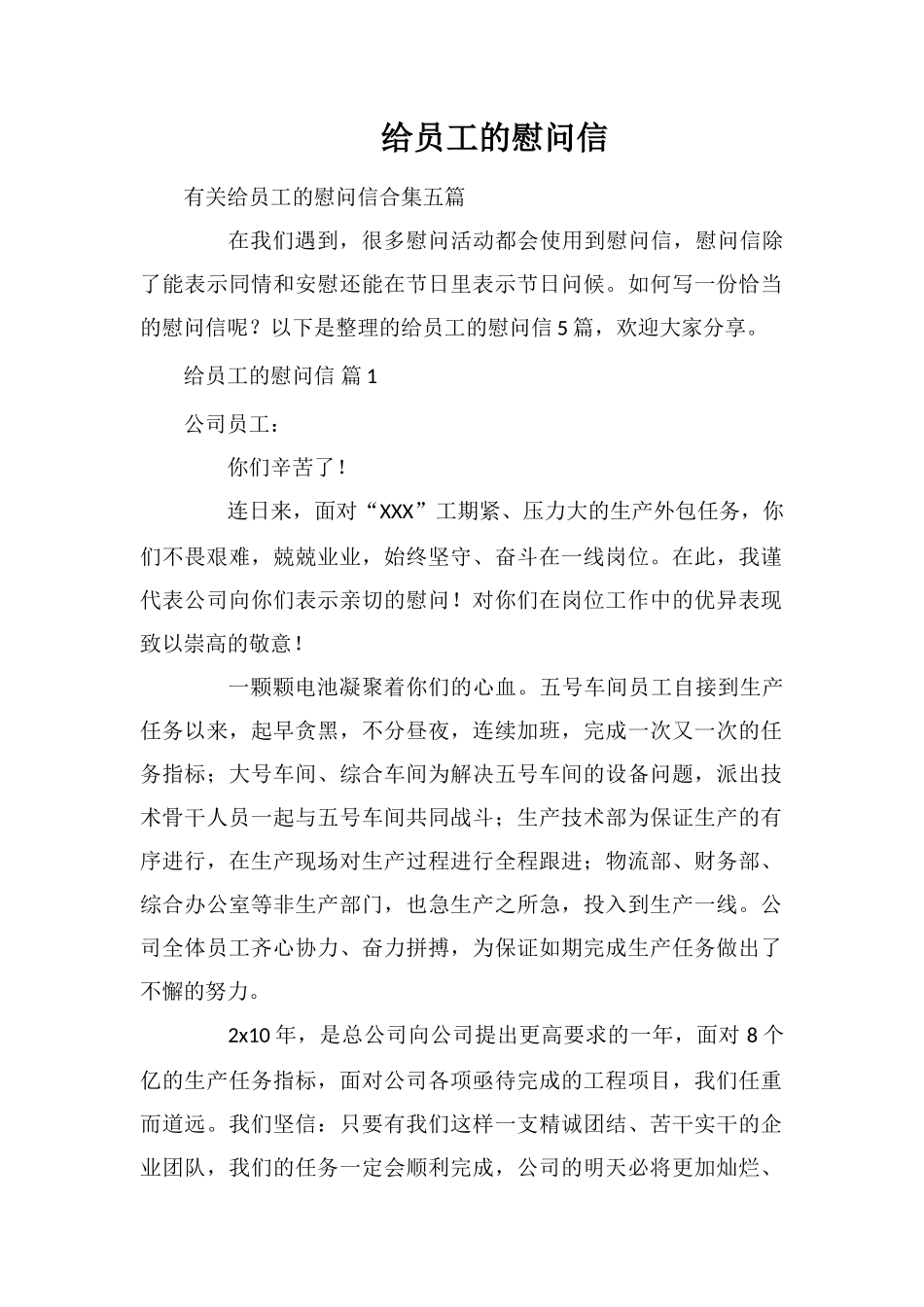 给员工的慰问信_第1页