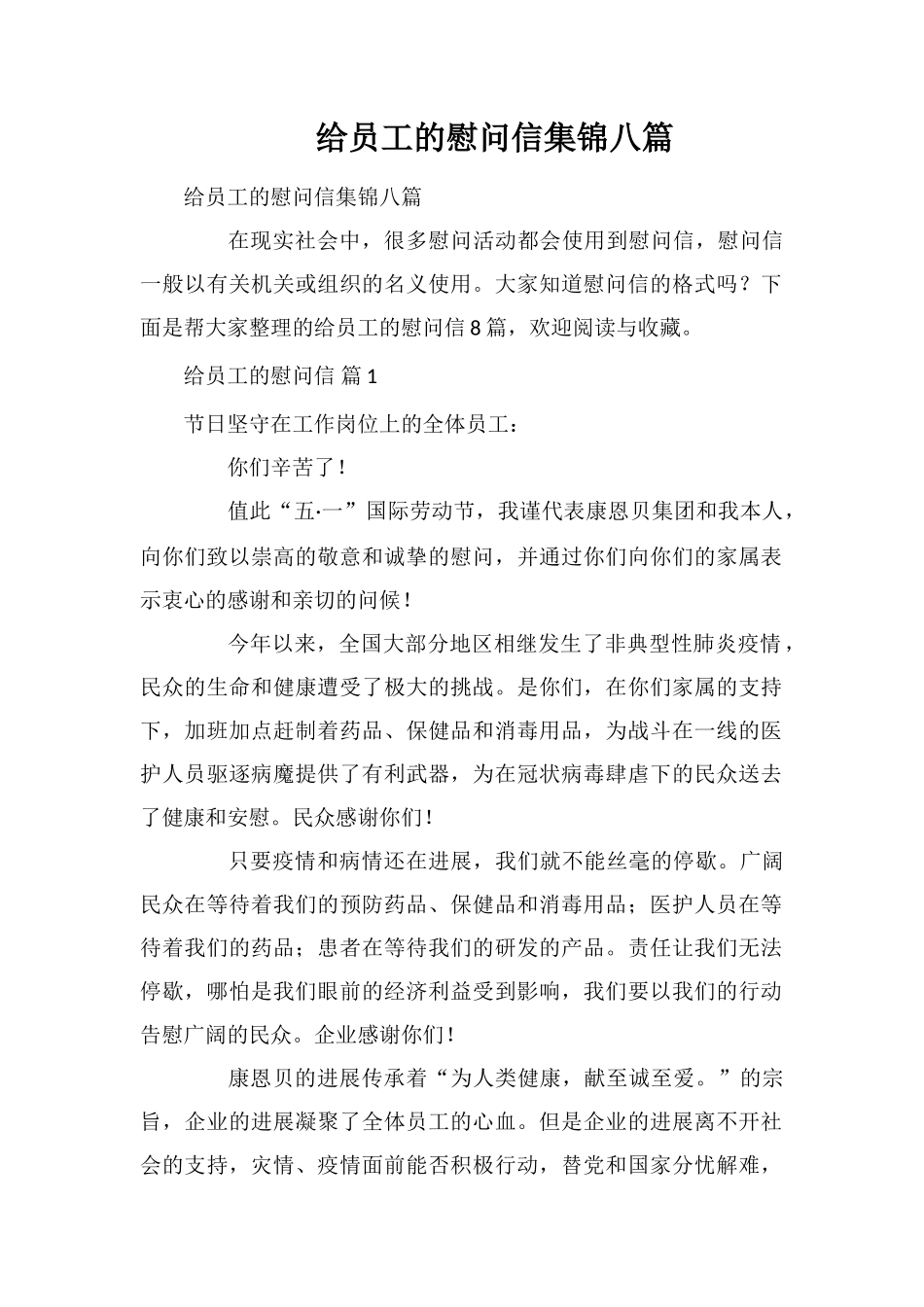 给员工的慰问信集锦八篇_第1页