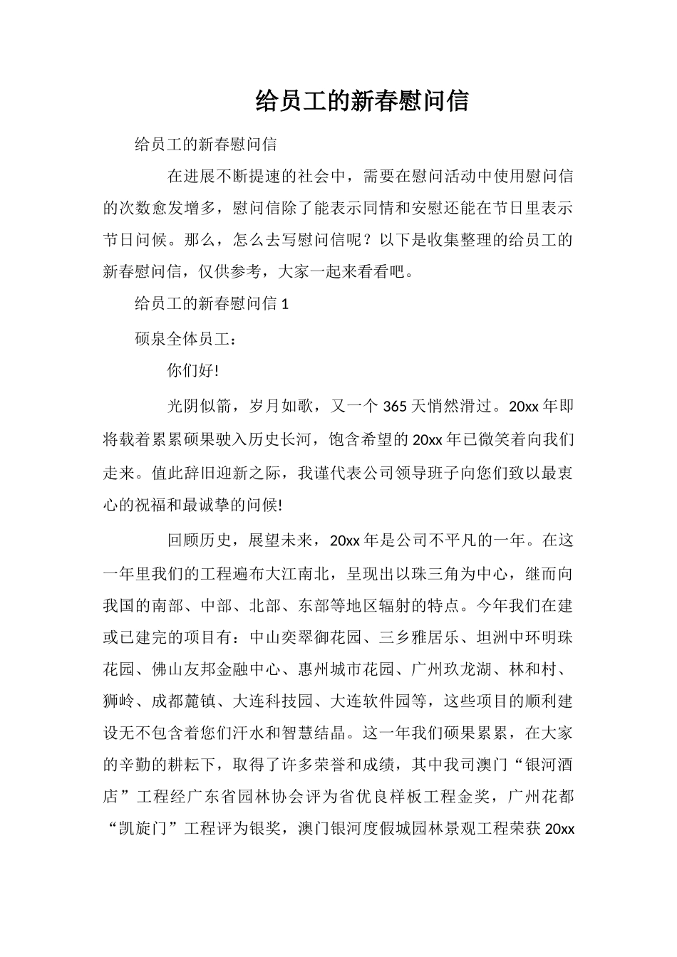 给员工的新春慰问信_第1页