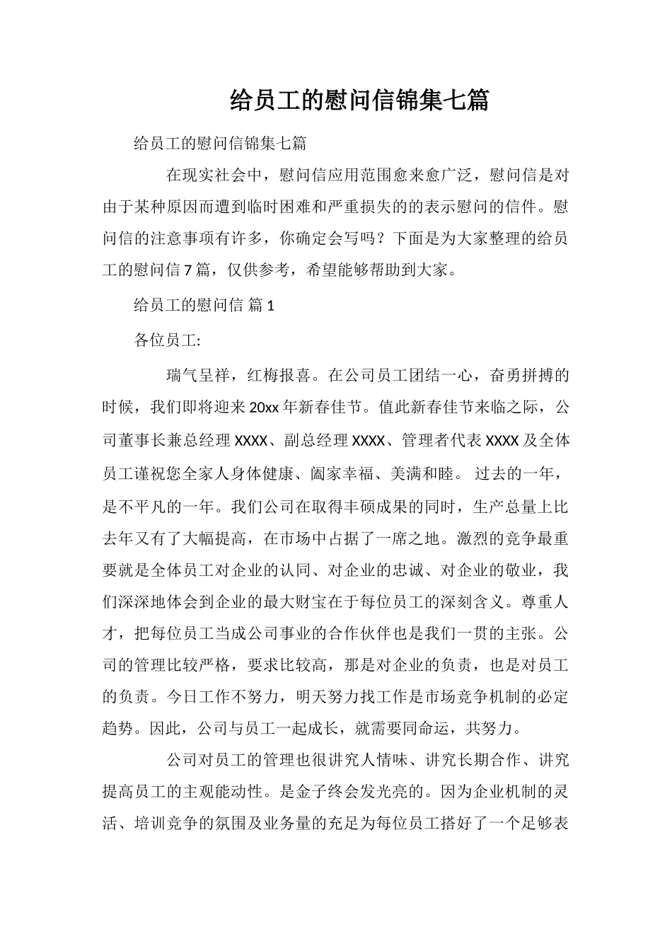 给员工的慰问信锦集七篇_第1页