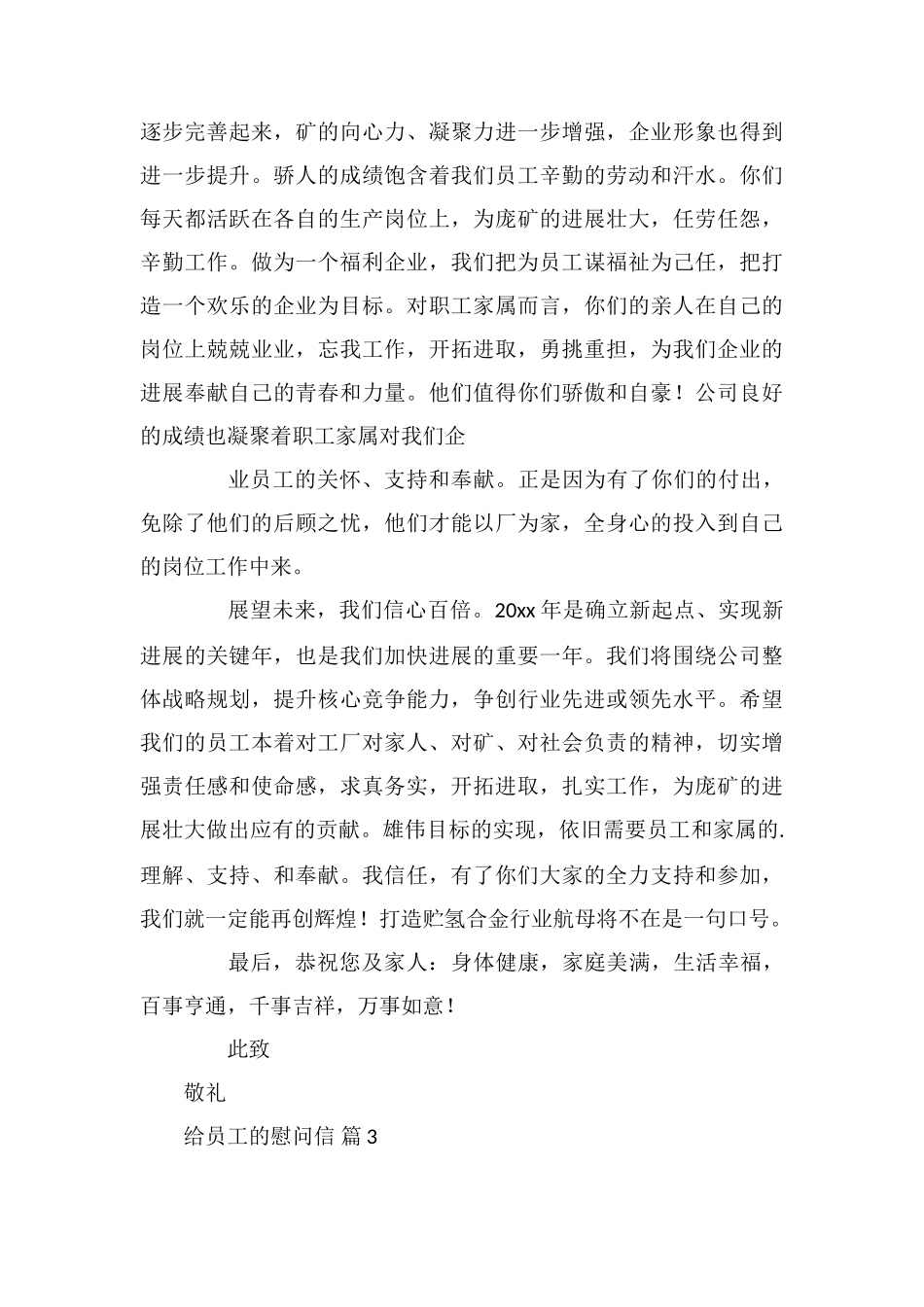 给员工的慰问信锦集七篇_第3页