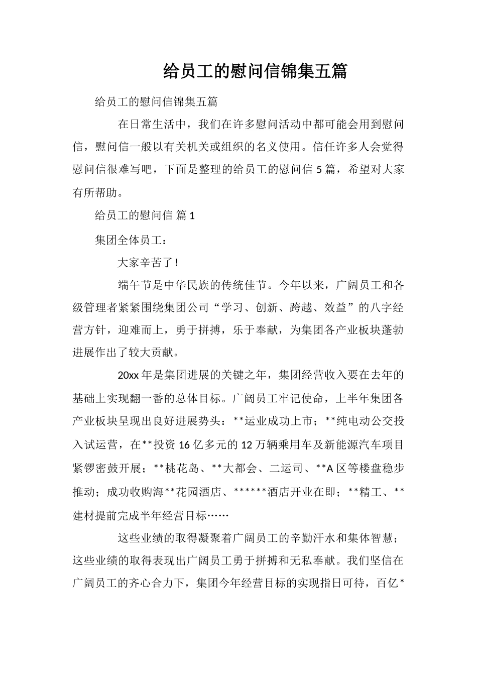 给员工的慰问信锦集五篇_第1页