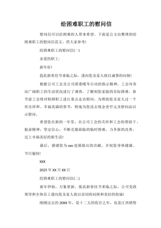 给困难职工的慰问信