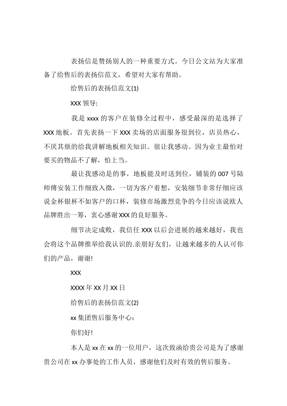 给售后的表扬信范文_第1页