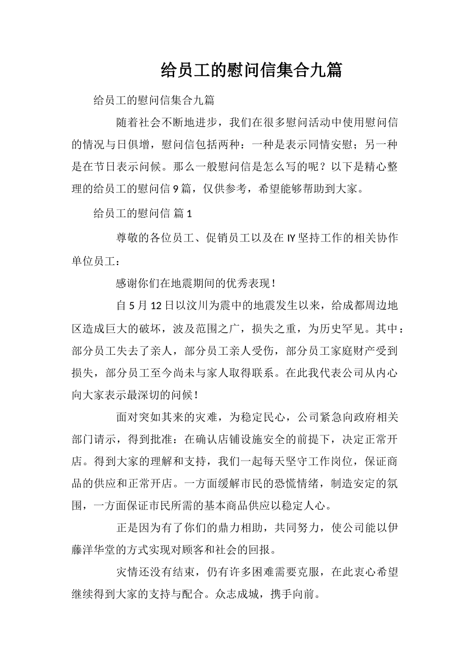 给员工的慰问信集合九篇_第1页