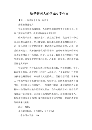 给圣诞老人的信600字作文