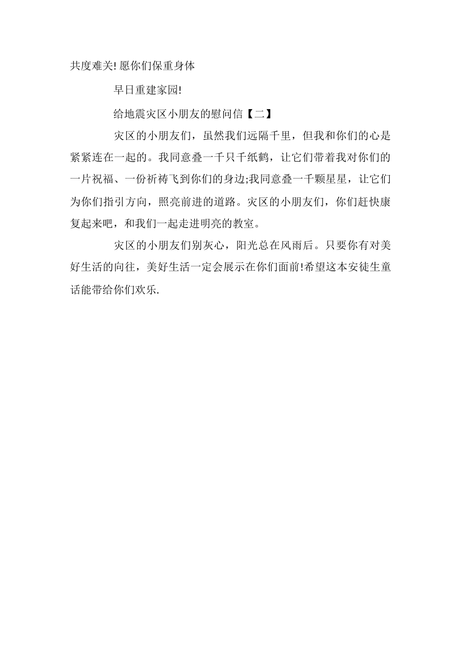 给地震灾区小朋友的慰问信_第2页