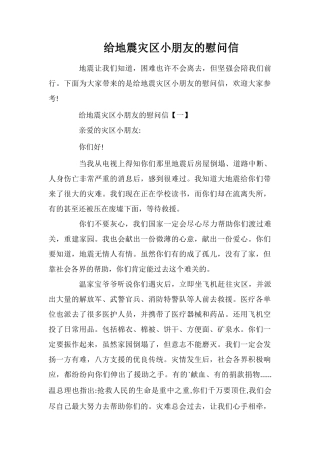 给地震灾区小朋友的慰问信