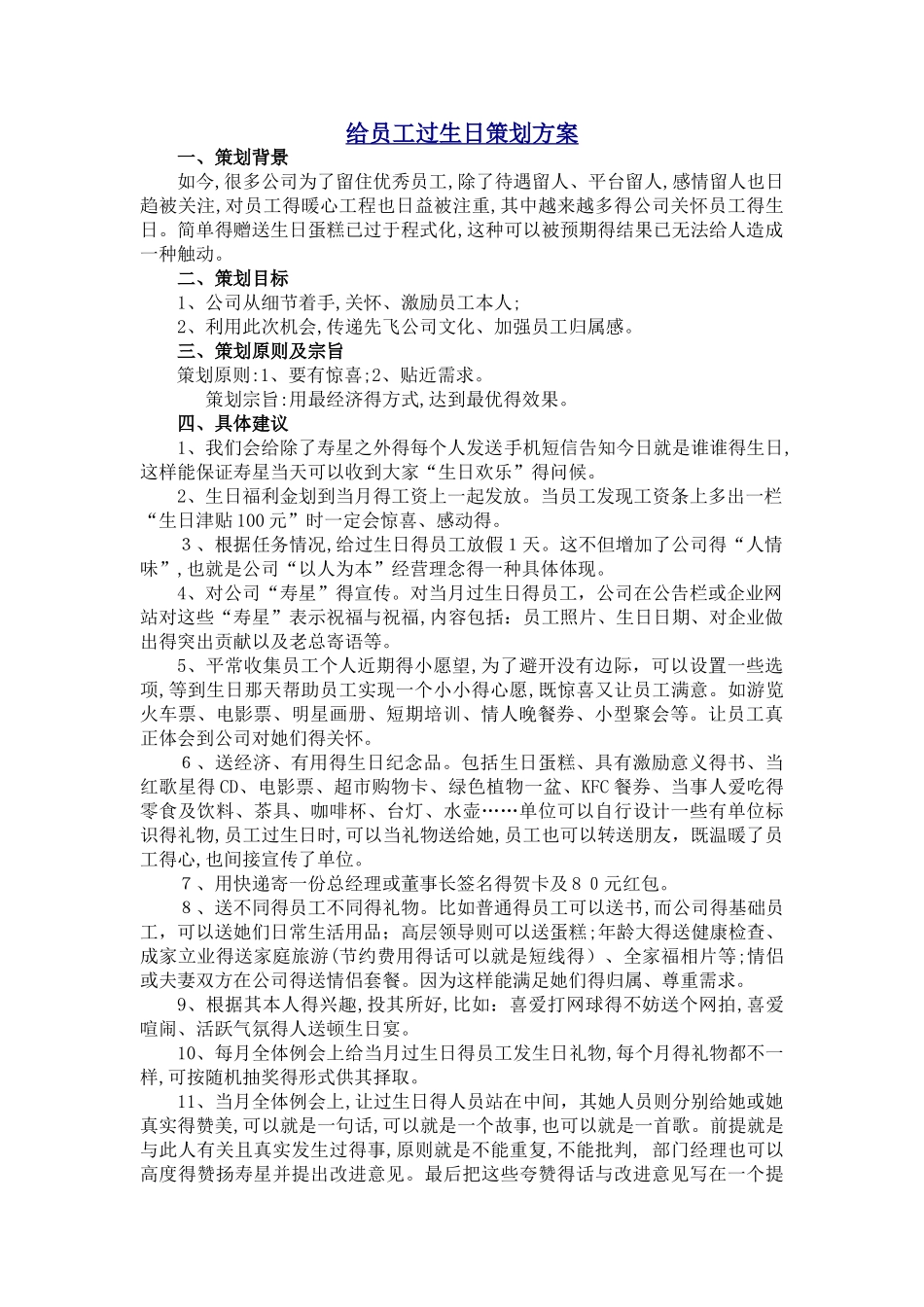 给员工过生日策划方案_第1页