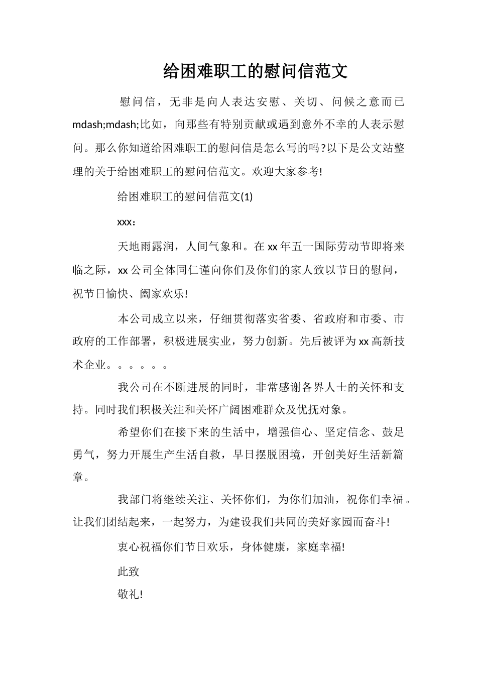 给困难职工的慰问信范文_第1页