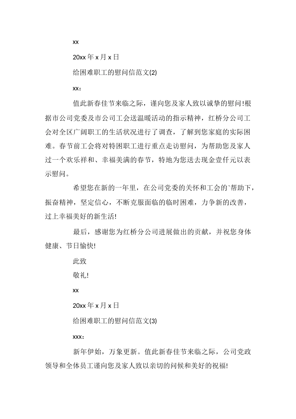 给困难职工的慰问信范文_第2页