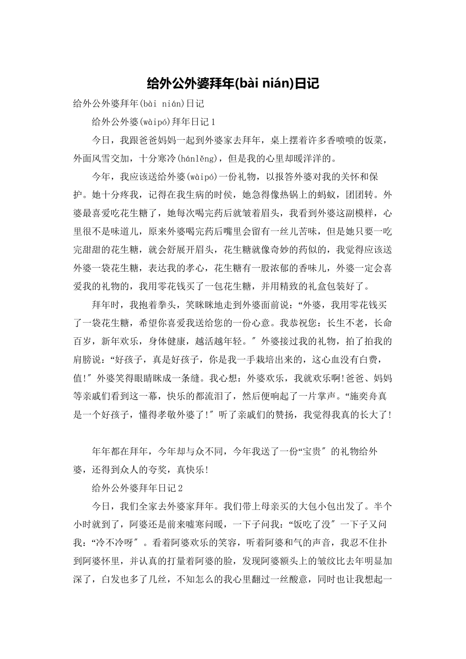 给外公外婆拜年日记_第1页