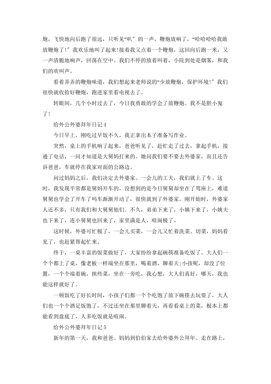 给外公外婆拜年日记_第3页