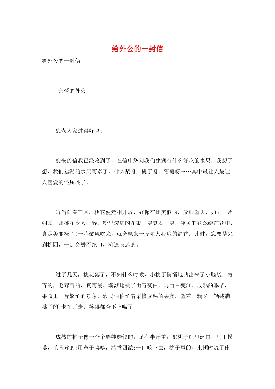 给外公的一封信_第1页