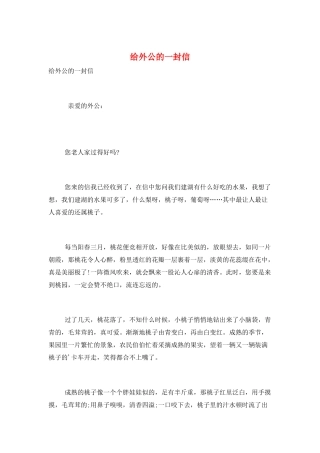 给外公的一封信