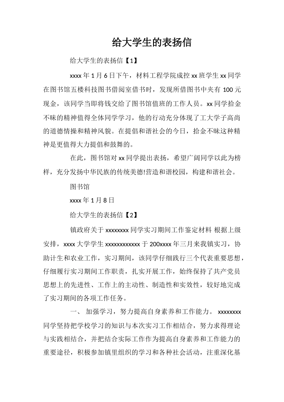 给大学生的表扬信_第1页