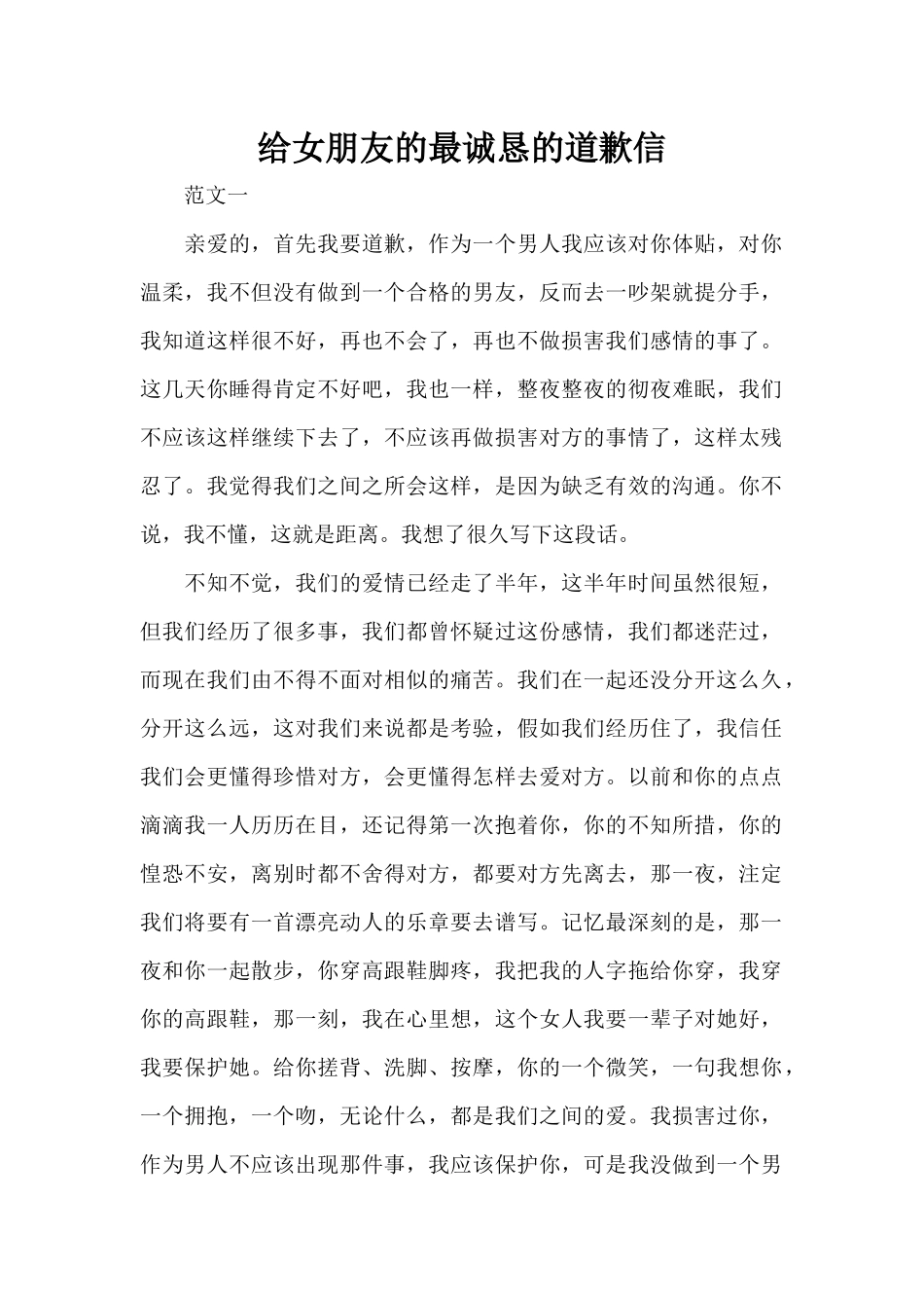 给女朋友的最诚恳的道歉信（标准版）_第1页