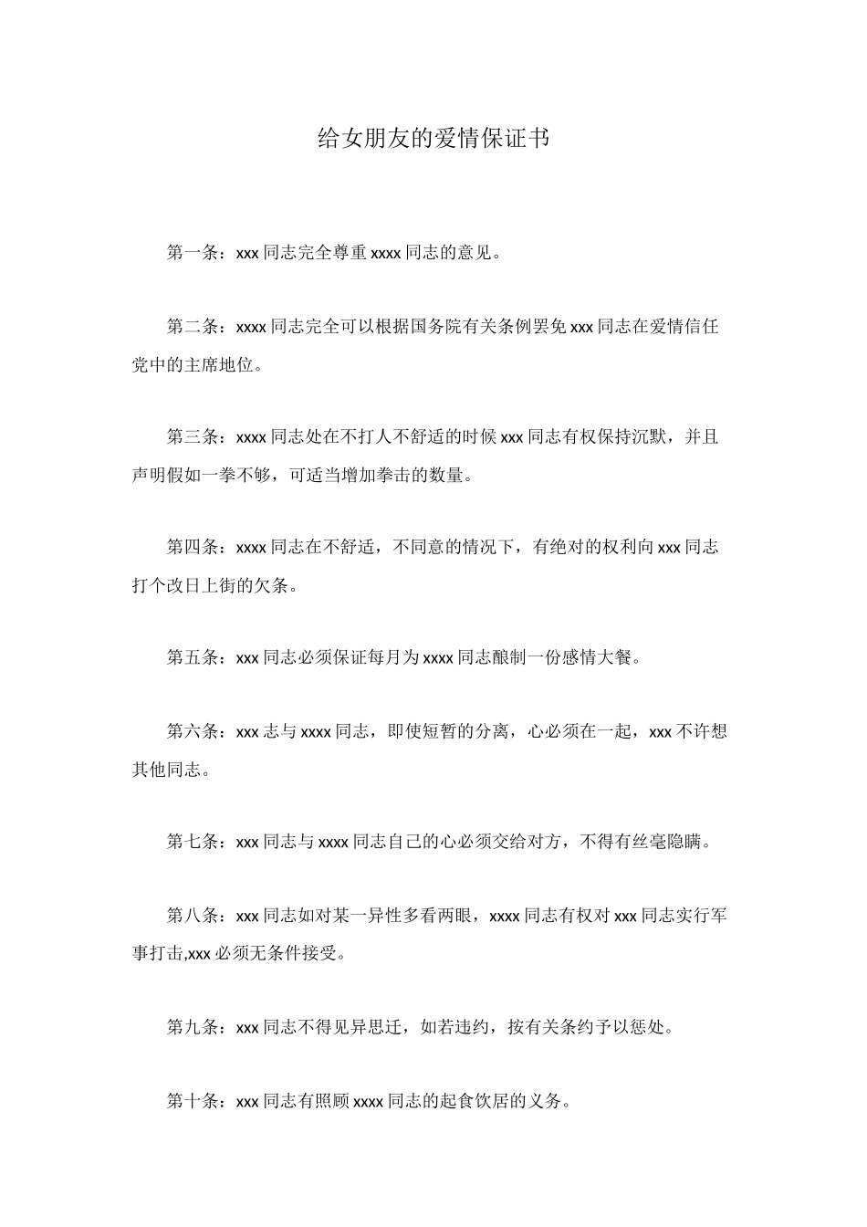 给女朋友的爱情保证书_第1页