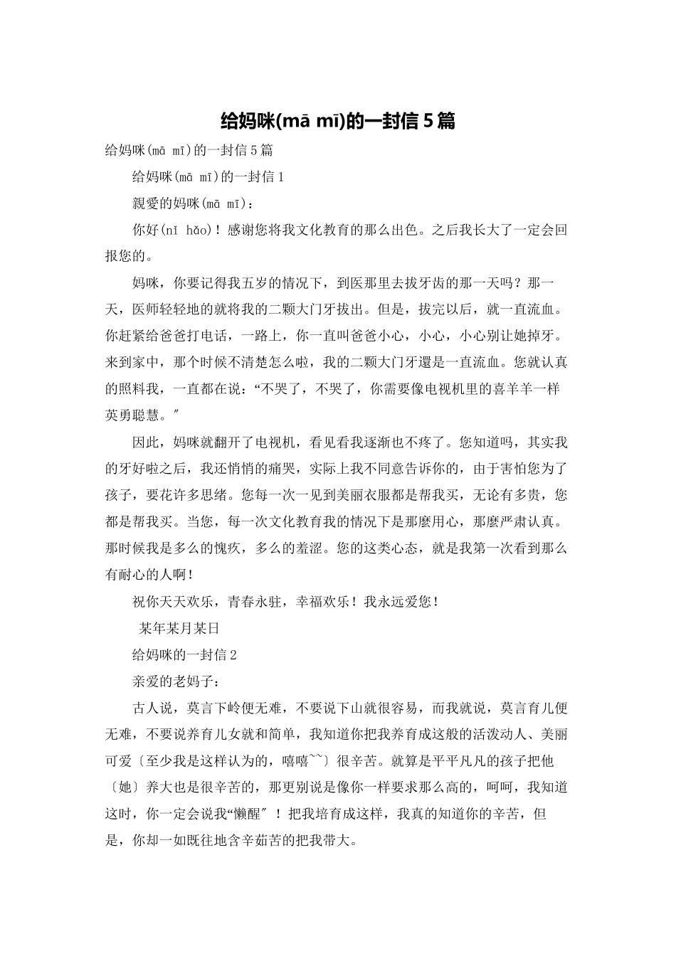 给妈咪的一封信5篇_第1页