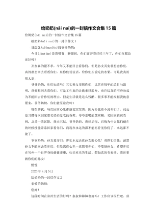 给奶奶的一封信作文合集15篇