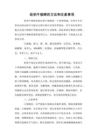 给奶牛修蹄的方法和注意事项