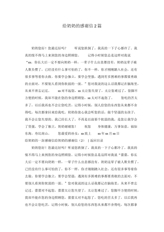 给奶奶的感谢信2篇