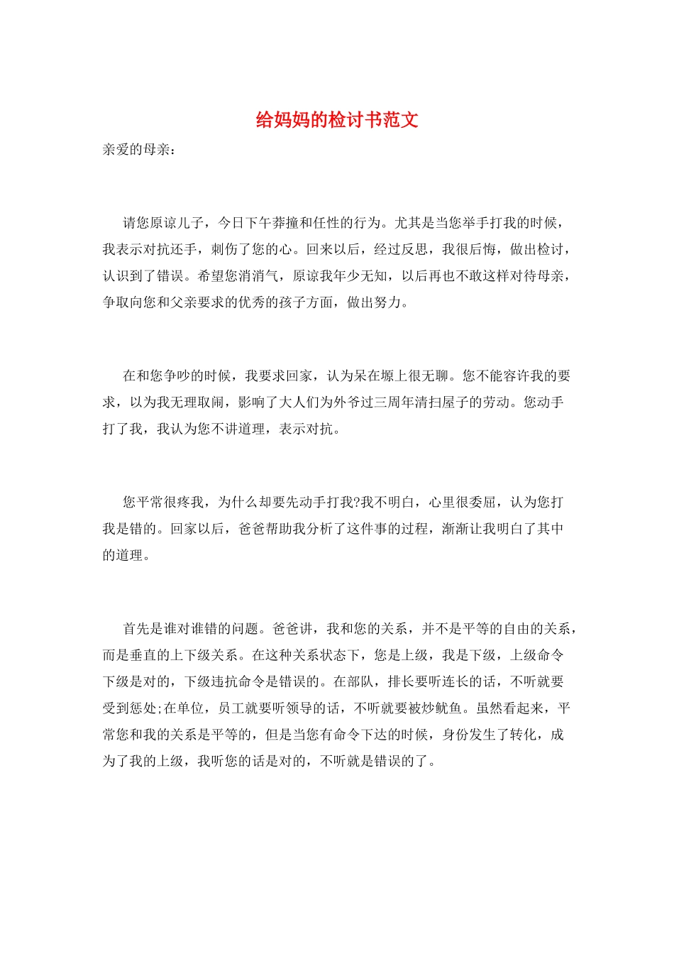 给妈妈的检讨书范文_第1页