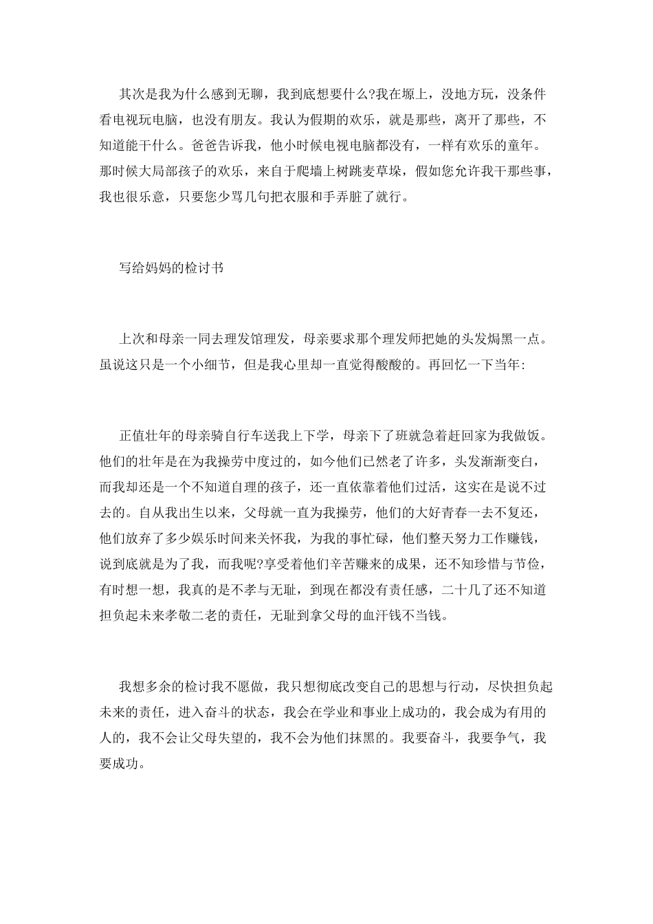 给妈妈的检讨书范文_第2页