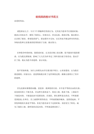 给妈妈的检讨书范文