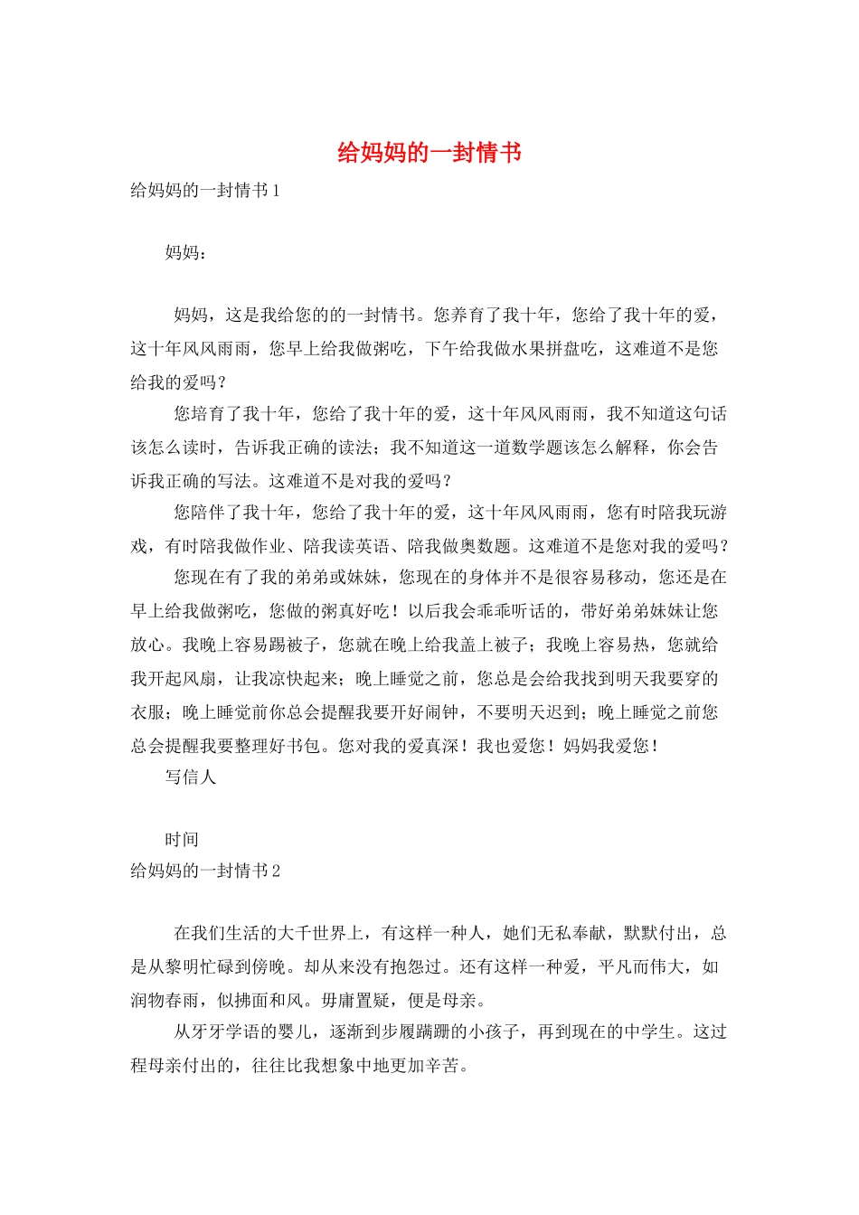 给妈妈的一封情书_第1页